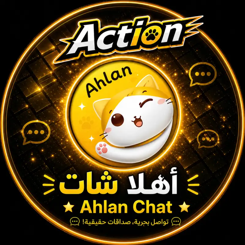 اهلا شات  AHLAN CHAT