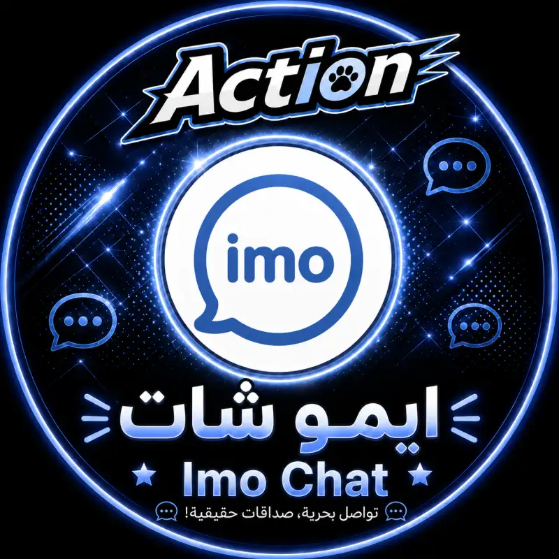 ايمو شات  imo