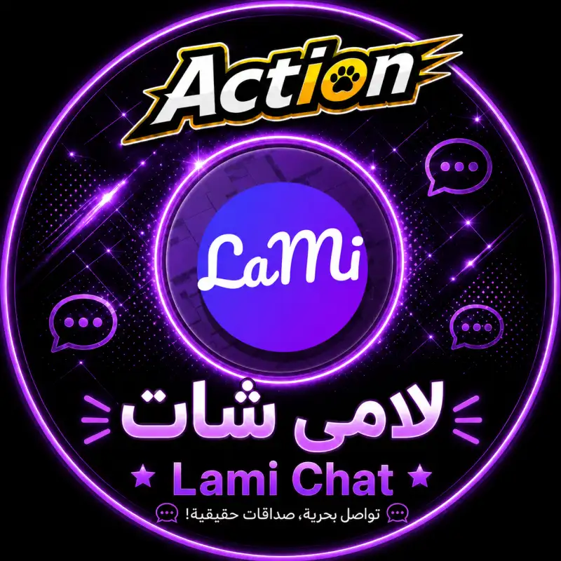 لامي شات  Lami Chat