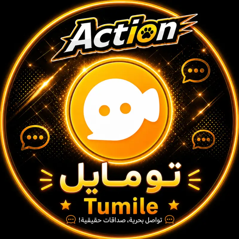 تومايلي لايف  Tumile
