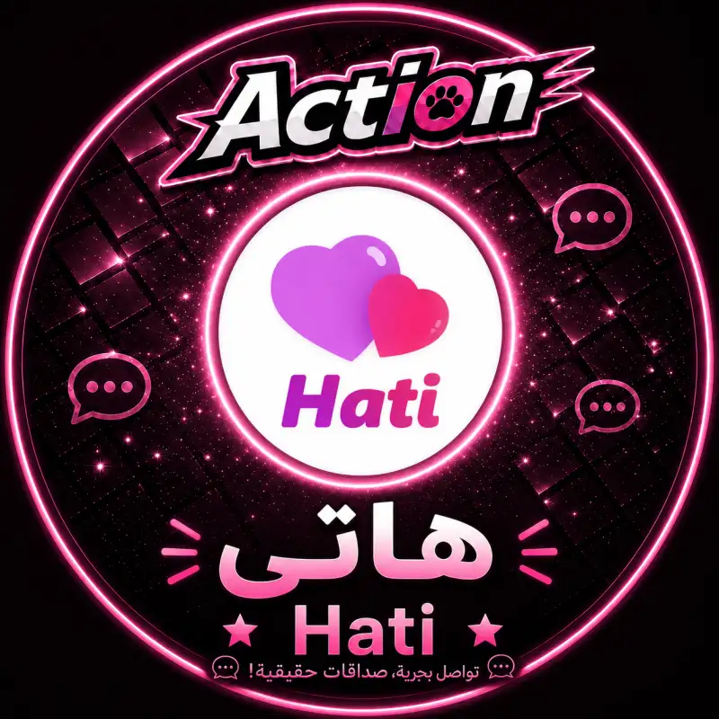 هاتي شات  Hati Chat