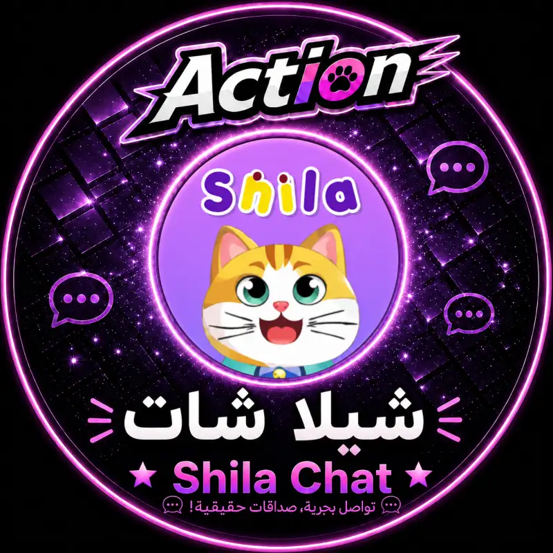 شيلا شات  Shila Chat