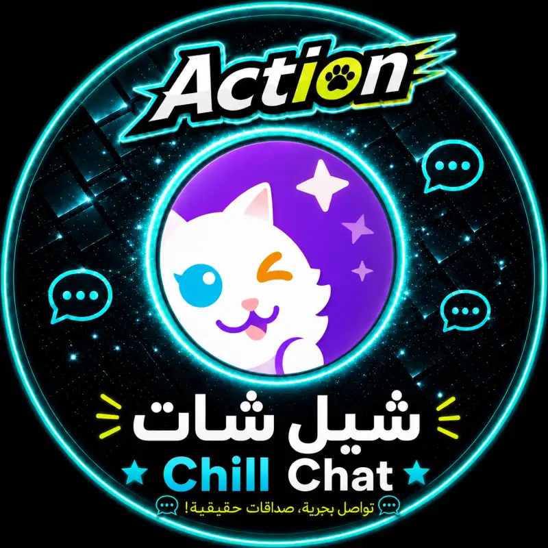 شيل شات  Chill Chat
