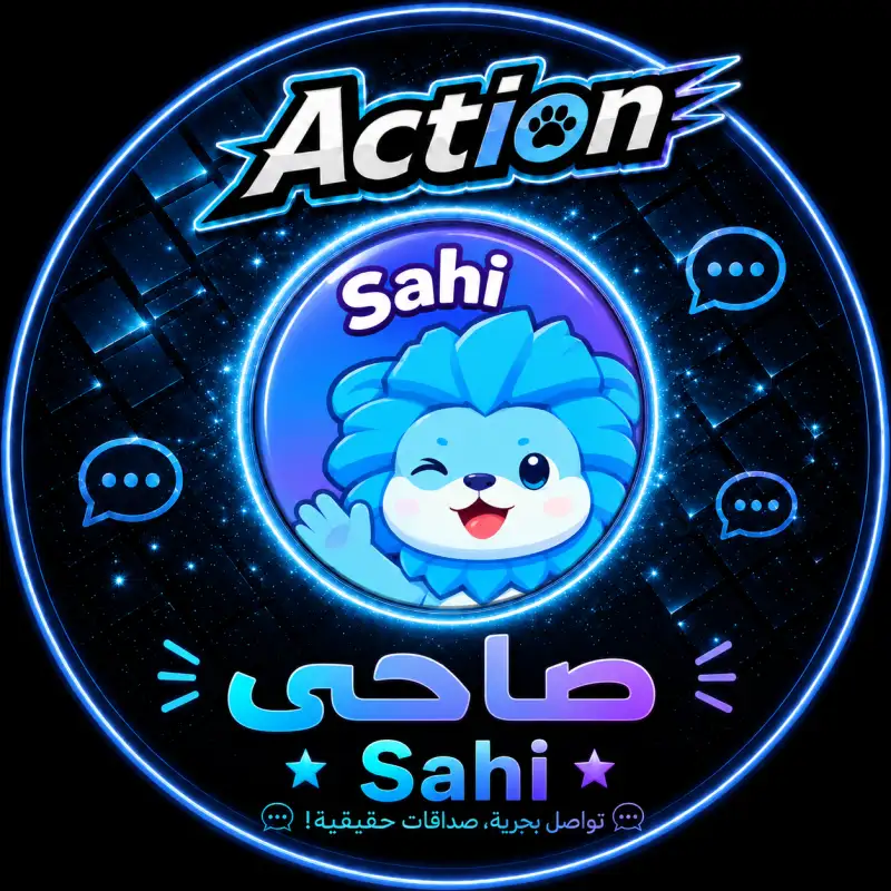 صاحي شات  Sahi