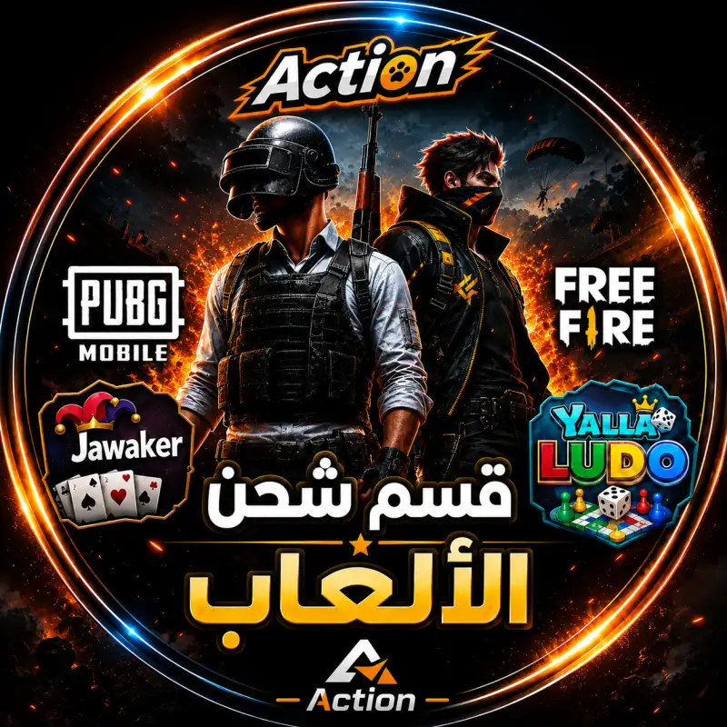 قسم شحن الألعاب