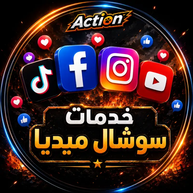 خدمات سوشال ميديا