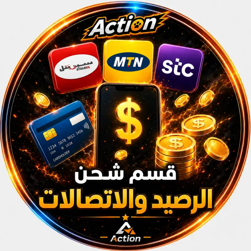 قسم الرصيد والاتصالات