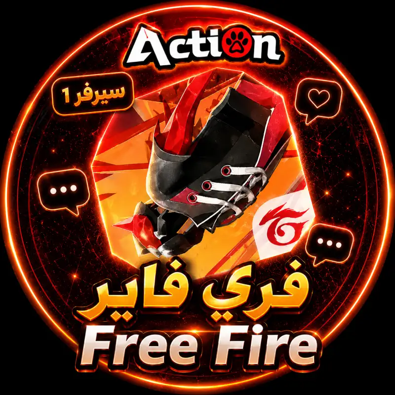فري فاير آلي سريع 1