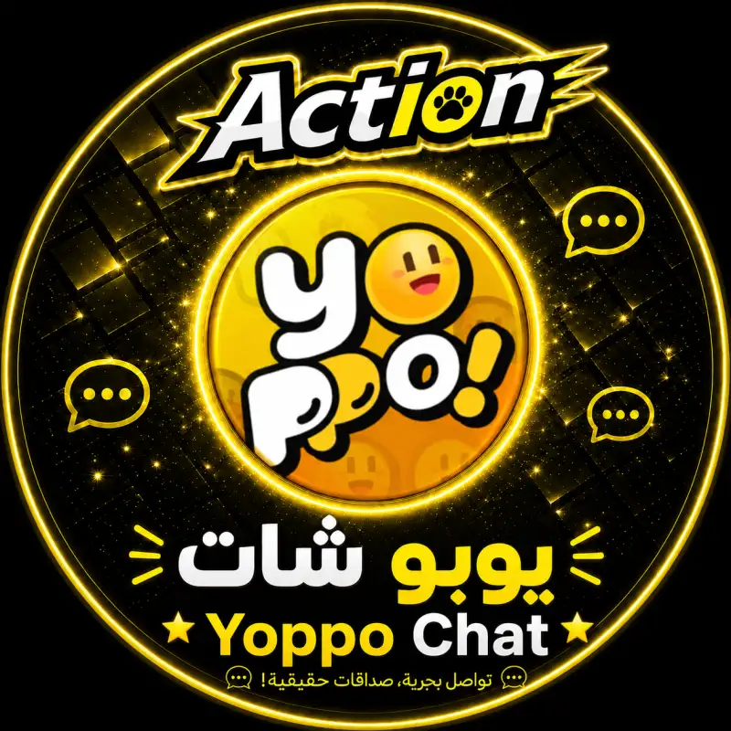 يوبو شات  Yoppo Chat