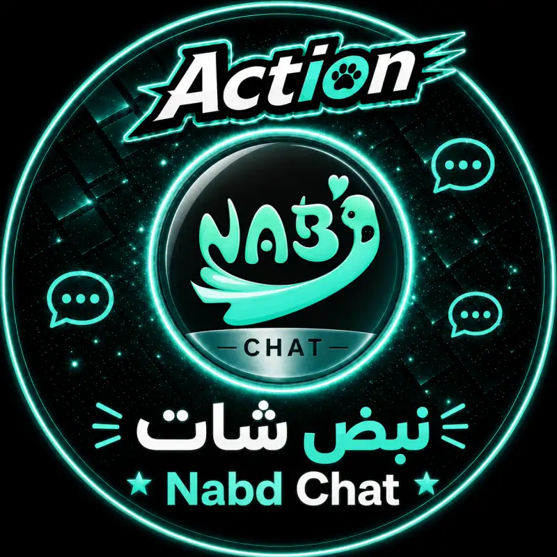 نبض شات  Nabd Chat