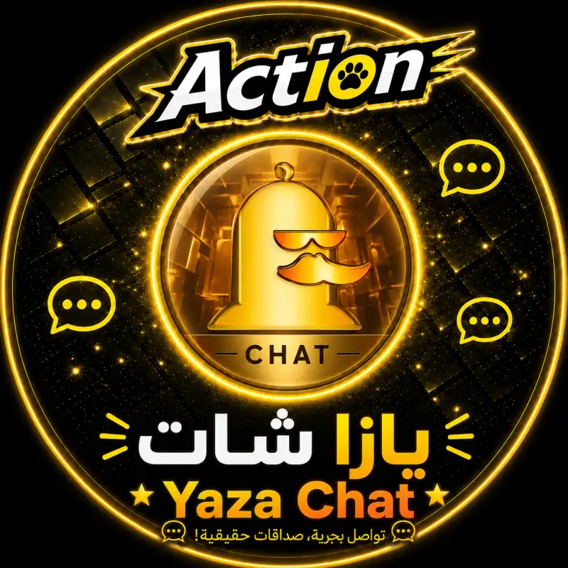 يازا شات  Yaza Chat