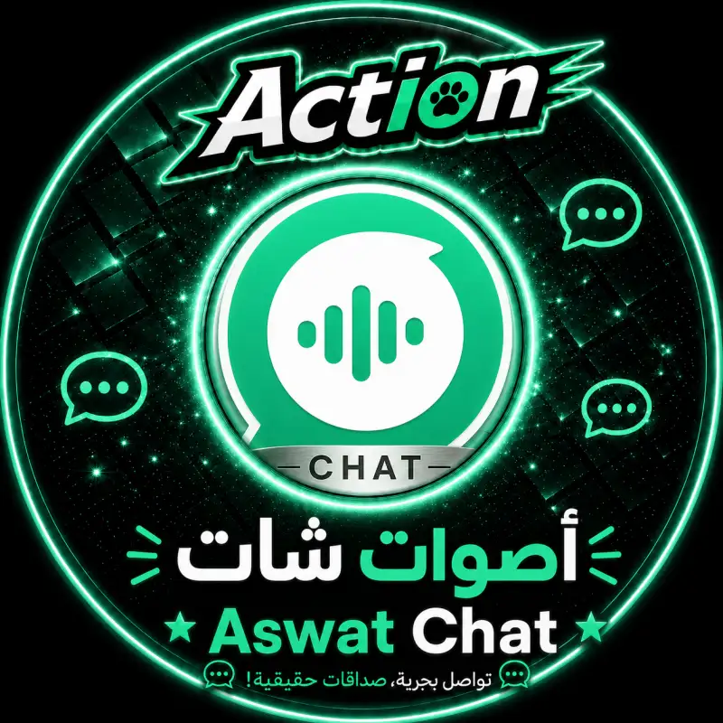 اصوات شات  Aswat Chat