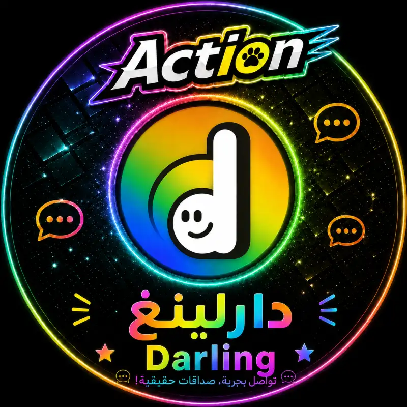 دارلينغ  Darling