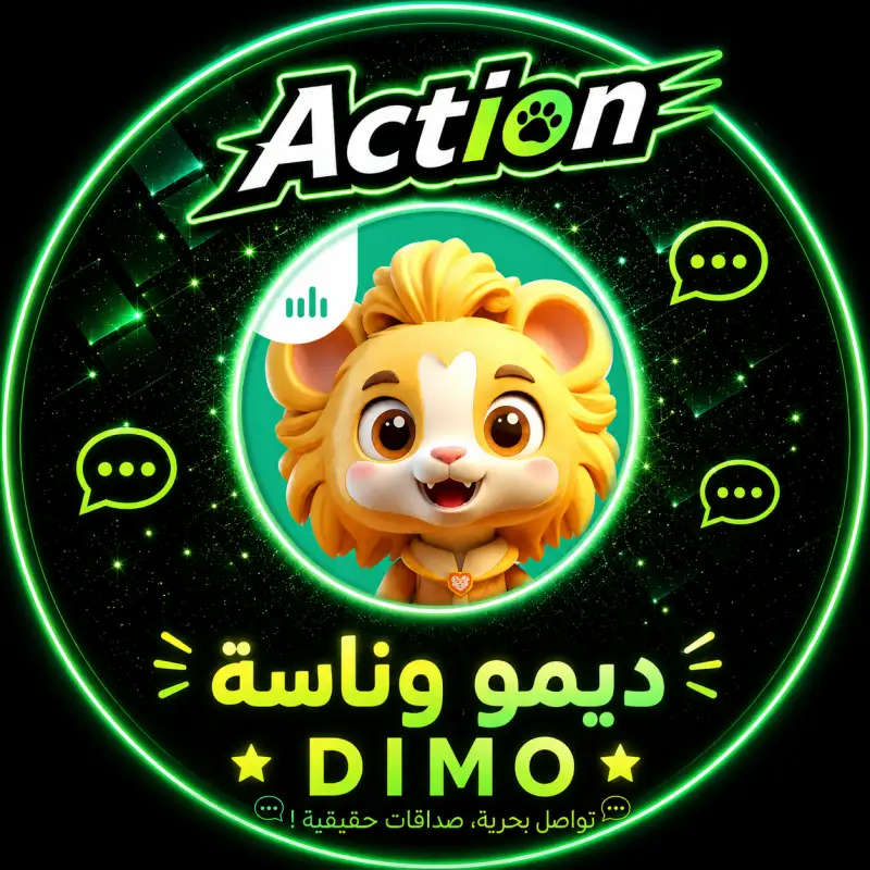 ديمو وناسة Dimo