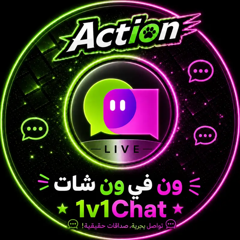 ون في ون شات 1V1