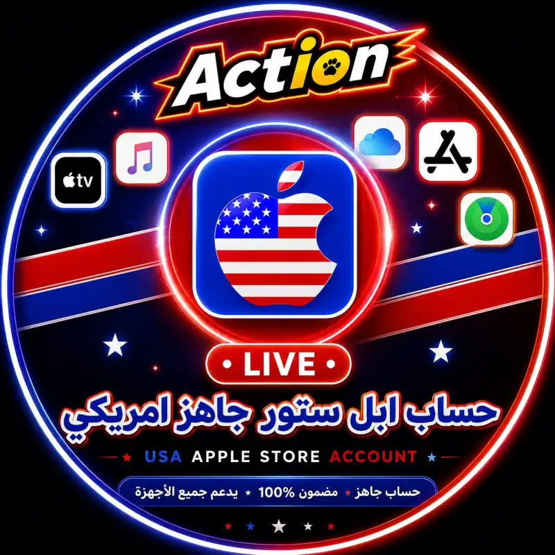 حسابات ابل ستور امريكي جاهز