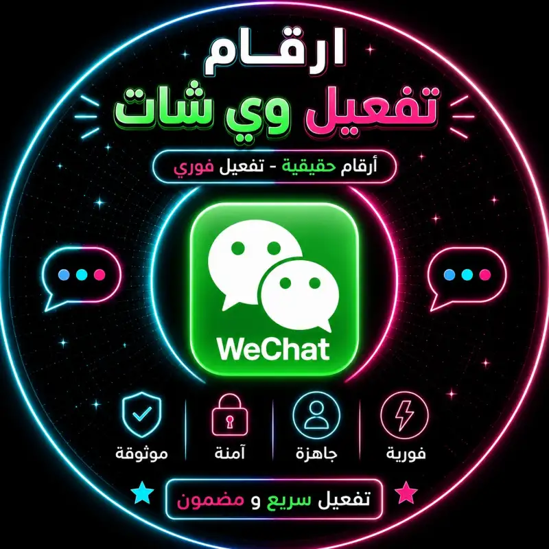 أرقام مباشرة / أرقام تفعيل WeChat