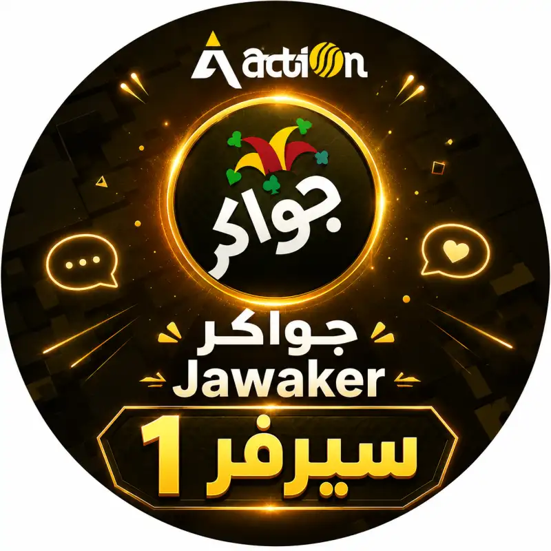 جواكر سيرفر 1