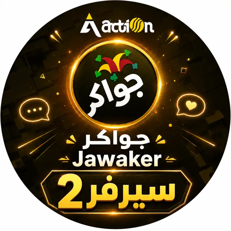جواكر سيرفر 2