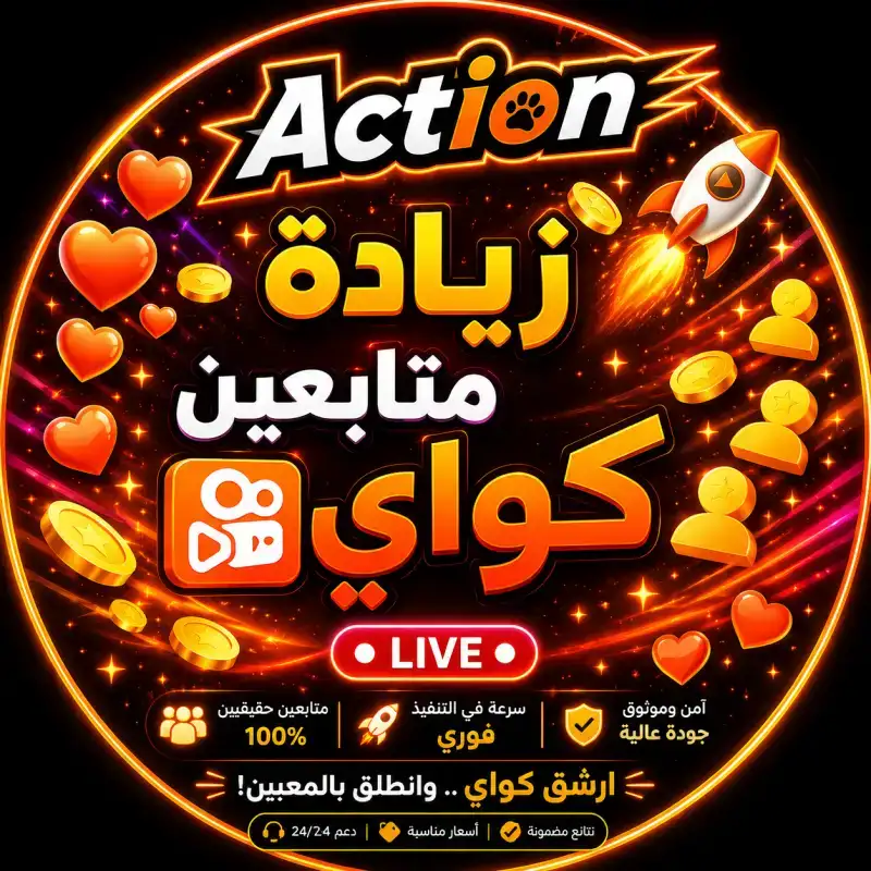 لايكات كواي الارخص بالعالم