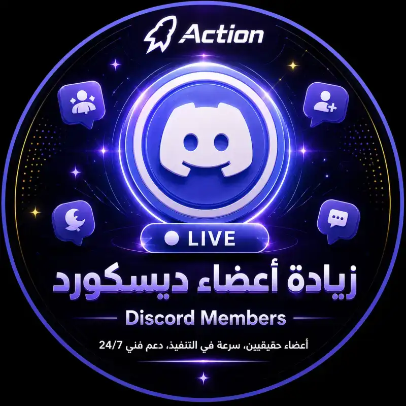 اعضاء ديسكورد حقيقي